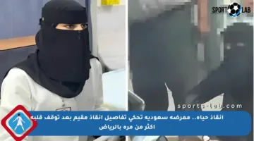 إنقاذ حياة.. ممرضة سعودية تحكي تفاصيل إنقاذ مقيم بعد توقف قلبه أكثر من مرة بالرياض